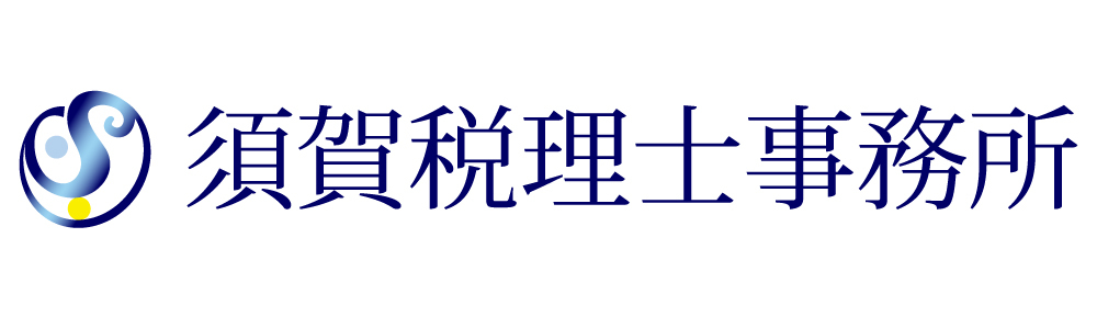 須賀税理士事務所